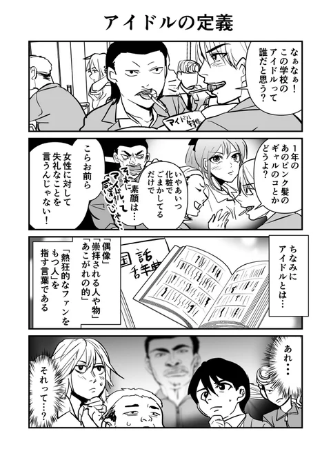 アイドルの定義 #3年C組鬼瓦先生