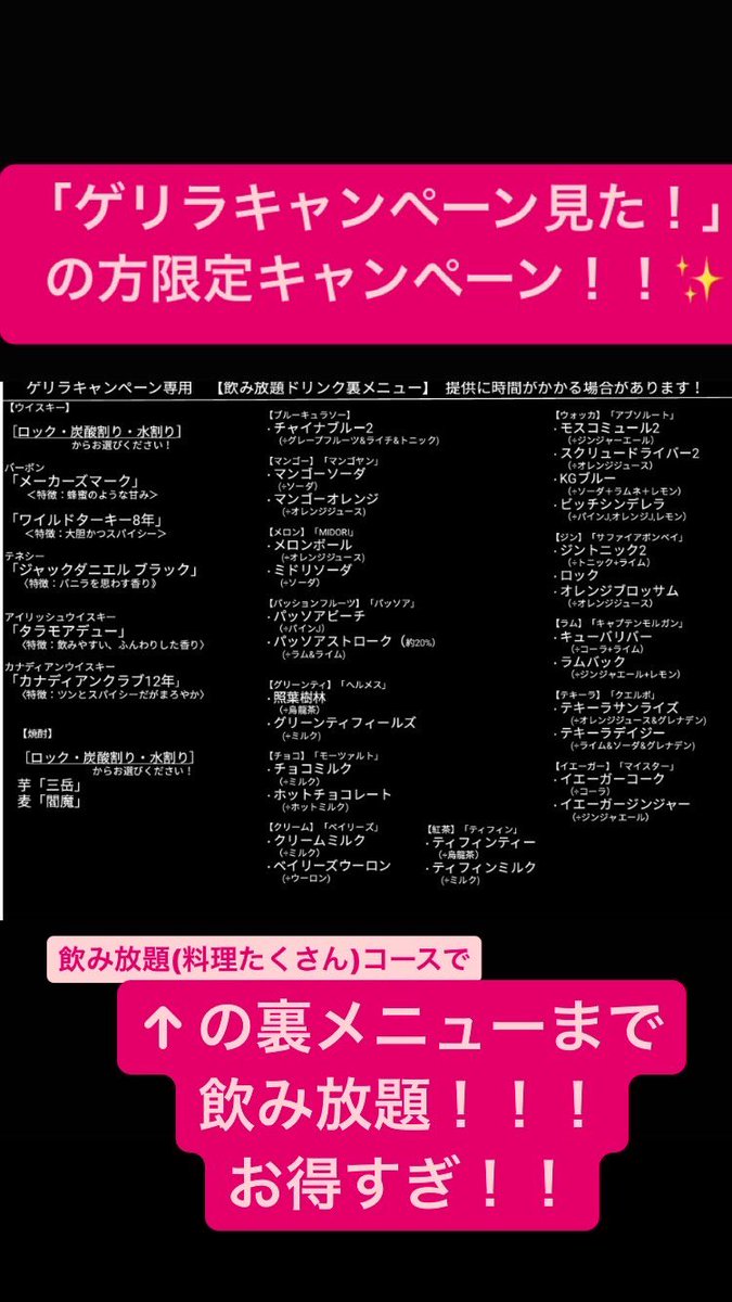 本日！急遽！

✨ゲリラ飲み放題キャンペーン✨

「キャンペーン見たよ！」で

飲み放題(料理たくさん)コース
3000円(税込) 2h制が

裏メニューまで飲み放題🥂
(一部除く・画像参照)

メーカーズマークや
チャイナブルー2まで！
飲み放題！！！

稀に現れる
超得キャンペーン！
ぜひご利用ください〜✨