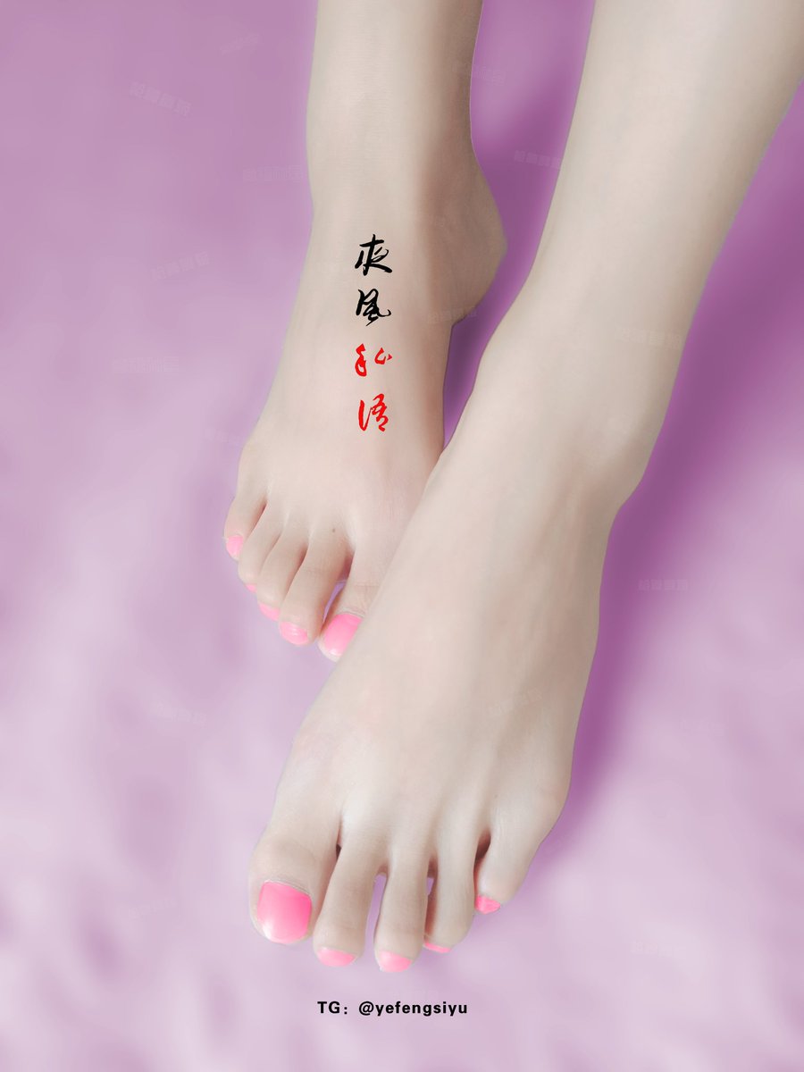 纤纤玉足谁先尝？