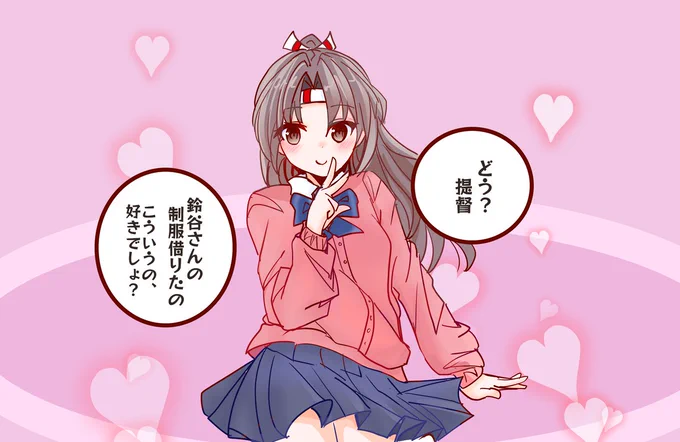 おぼろげながら浮かんできたんです。
鈴谷のJK制服を借りてブカブカな瑞鳳というイメージが。 