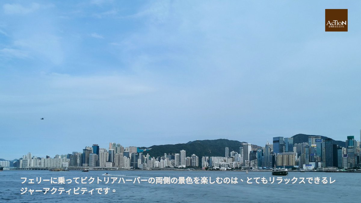 スターフェリーは交通手段であるだけでなく、重要な観光名所でもあり、香港人や外国人観光客もこの港を横断する旅を楽しみ、ビクトリアハーバーの両側の景色を楽しみます。

音声番組リンク #香港記憶蟲洞 第十四 碼頭與渡海小輪，港人的集體回憶  (広東語で放送される番組):

goactiongo.com/2023/11/24/wor……