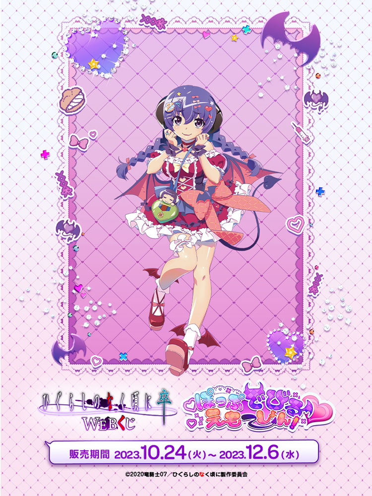 ひぐらしのなく頃に webくじ 羽入 ぽっぷでびる♥えもーしょん! ひぐらしのなく頃に webくじ 羽入 ぽっぷでびる♥えもー