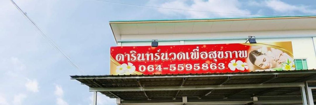 hunter5161's tweet photo. แนะนำร้านนวดย่านหินกองครับ #นวดหินกอง #นวดหนองแค #นวดสระบุรี ทุกร้านที่ลงผมได้ไปใช้บริการจริงครับ แอบบอกเพื่อนๆนะครับร้านสุดท้าย เพชรปวีณ์เด็ดที่สุดในย่านแล้วครับผมไป ช้บริการบ่อยครับ https://t.co/FXeqhUYlnZ