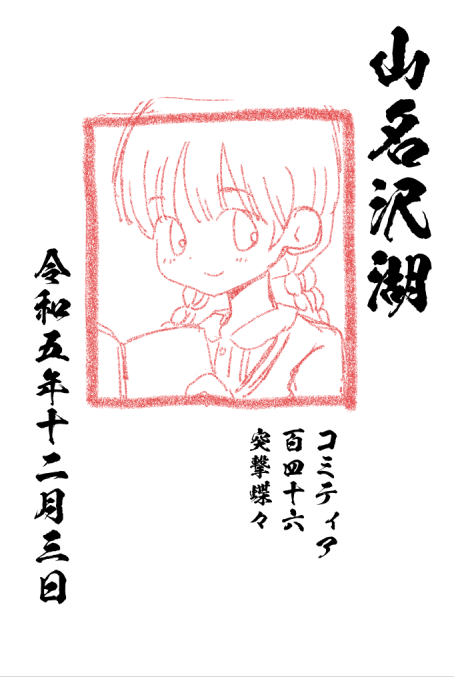 こういう御朱印風の何かをコミティアで100円で頒布しようと思って作画途中です。ハンコ風の印刷にするつもりですが、「山名沢湖」だけでも直筆の方が嬉しいかしら? 