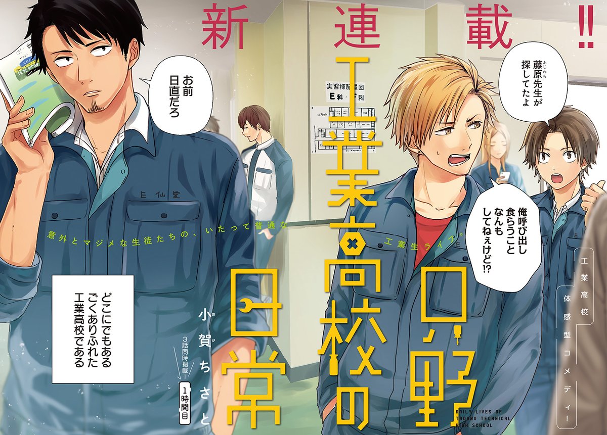 「只野工業高校の日常」1巻、いまamazonキンドルで188円なのでこの機によかったらどうぞ✨ 1～3話試し読み👉https://shonenjumpplus.com/episode/13933686331680942459 Amazon👉https://www.amazon.co.jp/dp/B0833TK8R6?ref_=cm_sw_r_tw_ud_dp_24GWHXHT1B2G1KZDC84E