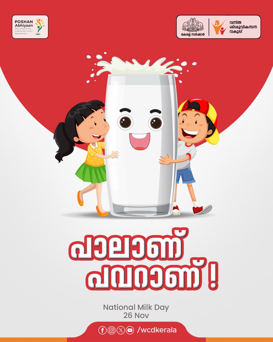 WCDKeralaTweets's tweet photo. ആരോഗ്യകരമായ ഭക്ഷണത്തിന്റെ പ്രതീകമാണ് പാൽ. ഒരുപാട് പോഷകങ്ങൾ പാലിലടങ്ങിയത് കൊണ്ട് തന്നെ കുഞ്ഞുങ്ങളിലും മുതിർന്നവരിലും രോഗ പ്രതിരോധശേഷി നിലനിർത്തുന്നതിനൊടൊപ്പം ആരോഗ്യമുള്ള പല്ലുകളും കാഴ്ചശക്തിയും ഉറച്ച പേശികളും നൽകുന്നു. സ്ഥിരമായിട്ടുള്ള പാലുപയോഗം ആരോഗ്യമുള്ള തലമുറയെ സൃഷ്ടിക്കുന്നു https://t.co/7lfsrSRfD5