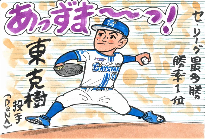 2023プロ野球 タイトルホルダーの人々⑤
昨年1勝のこの人が、今年最多勝!
トミー・ジョン手術からの復活、すばらしい!
#セ・リーグ最多勝 
#セ・リーグ勝率第1位
#東克樹 
#横浜DeNAベイスターズ 