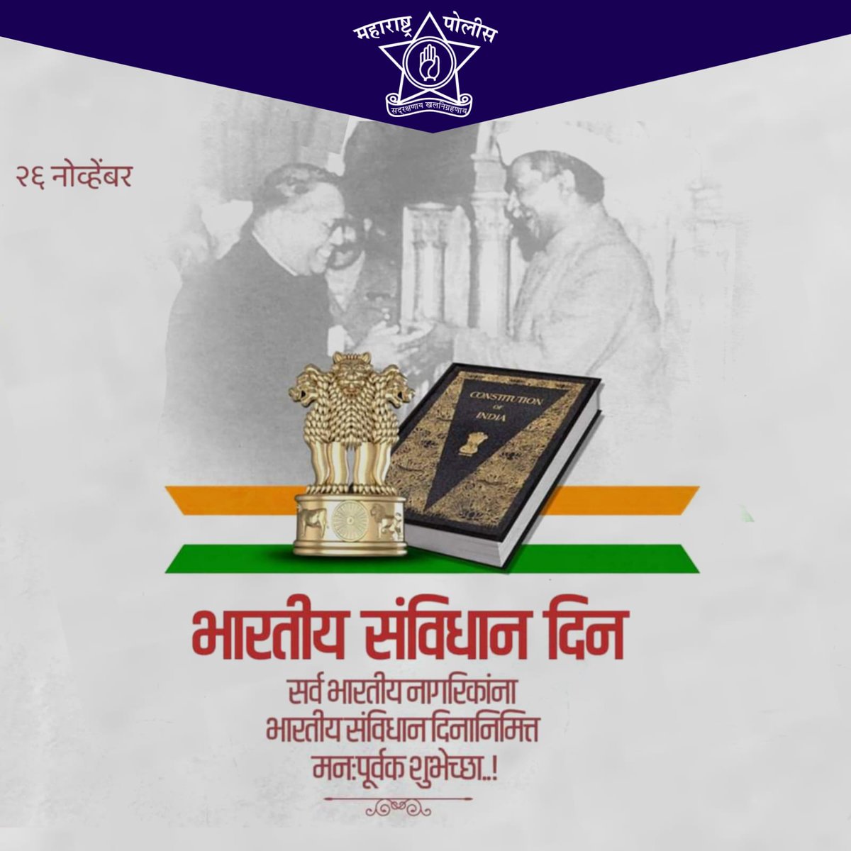 भारतीय संविधान दिनाच्या सर्वांना हार्दिक शुभेच्छा!

संविधानातील स्वातंत्र्य, समता, बंधुता व सामाजिक न्याय या मूल्यांचे आणि संविधानातील तत्वांचे जतन करण्यासाठी नागरिक म्हणून आपण सर्वजण कटिबध्द राहूया.