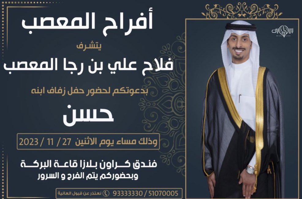 يتشرف 
فلاح علي المعصب 
بدعوتكم لحضور حفل زفاف ابنه   
حسن
وذلك في مساء يوم الاثنين 
27/11/2023
في قاعة البركة 
فندق كراون بلازا

يشرفنا حضوركم❤️