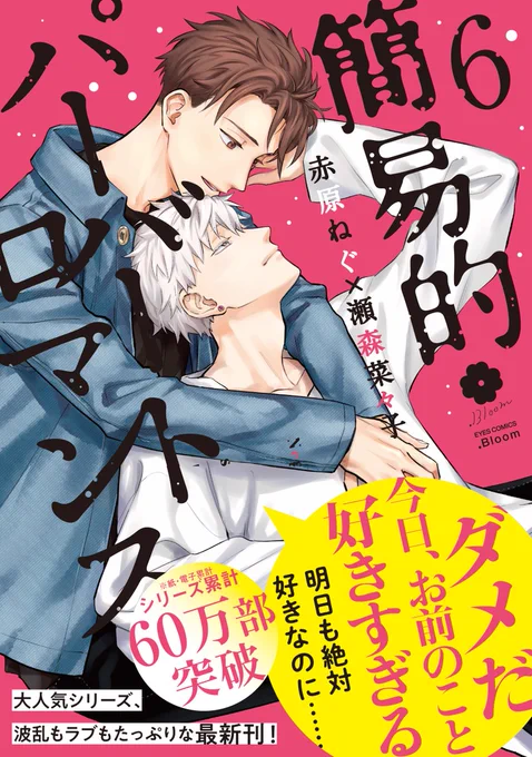 ━🐶🐱━━━★━
🎉✦𝗢𝗡 𝗦𝗔𝗟𝗘✦🎉
━★━━━🐶🐱━

『簡易的パーバートロマンス6』赤原ねぐ(@sekinghara)×瀬森菜々子

📕シーモア
✦協力書店ペーパー付✦
https://t.co/r0u39kWCUN
📕Kindle
https://t.co/7xFqhyZ6RW
📕ebookjapan
https://t.co/rmf7ShnPpQ
📕Renta!
https://t.co/oX3JV0WgyT 