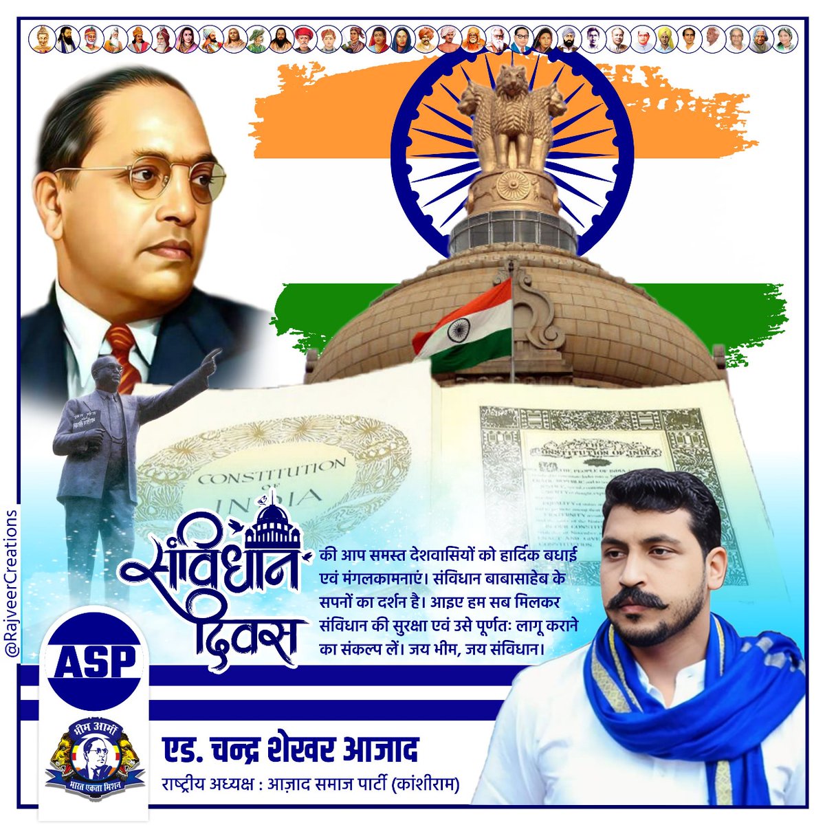 संविधान दिवस की आप समस्त देशवासियों को हार्दिक बधाई एवं मंगलकामनाएं। संविधान बाबासाहेब के सपनों का दर्शन है। आइए हम सब मिलकर संविधान की सुरक्षा एवं उसे पूर्णतः लागू कराने का संकल्प लें। जय भीम, जय संविधान।