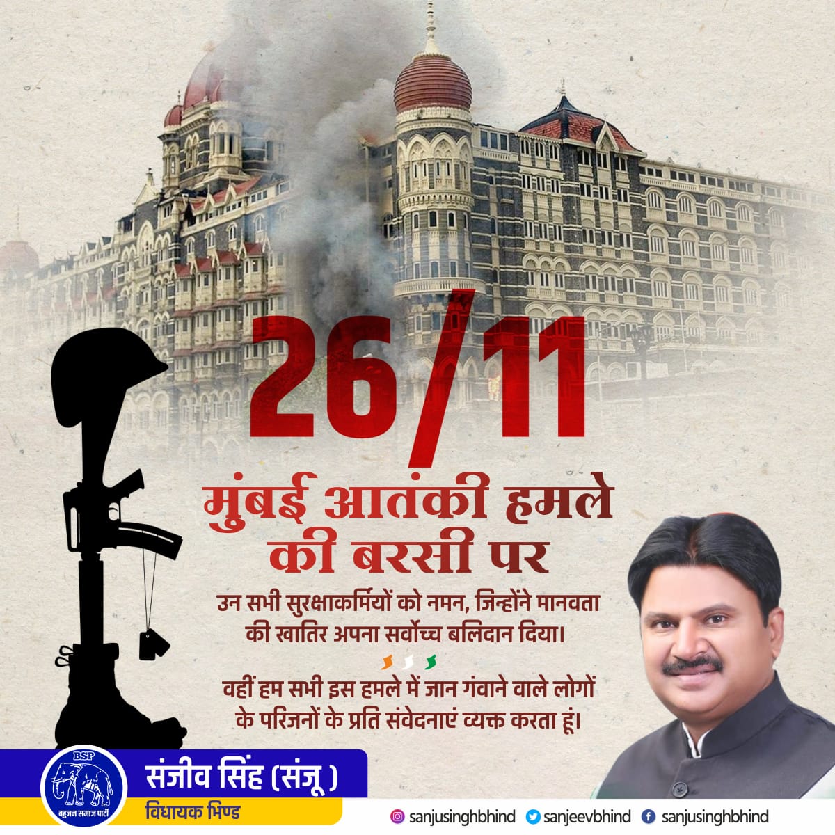 sanjeevbhind's tweet photo. मुंबई आतंकी हमले की बरसी पर उन सभी सुरक्षाकर्मियों को नमन, जिन्होंने मानवता की खातिर अपना सर्वोच्च बलिदान दिया। वहीं हम सभी इस हमले में जान गंवाने वाले लोगों के परिजनों के प्रति संवेदनाएं व्यक्त करता हूं।
. 
#MumbaiAttacks #Mumbai2611 https://t.co/hKksLAzzGo
