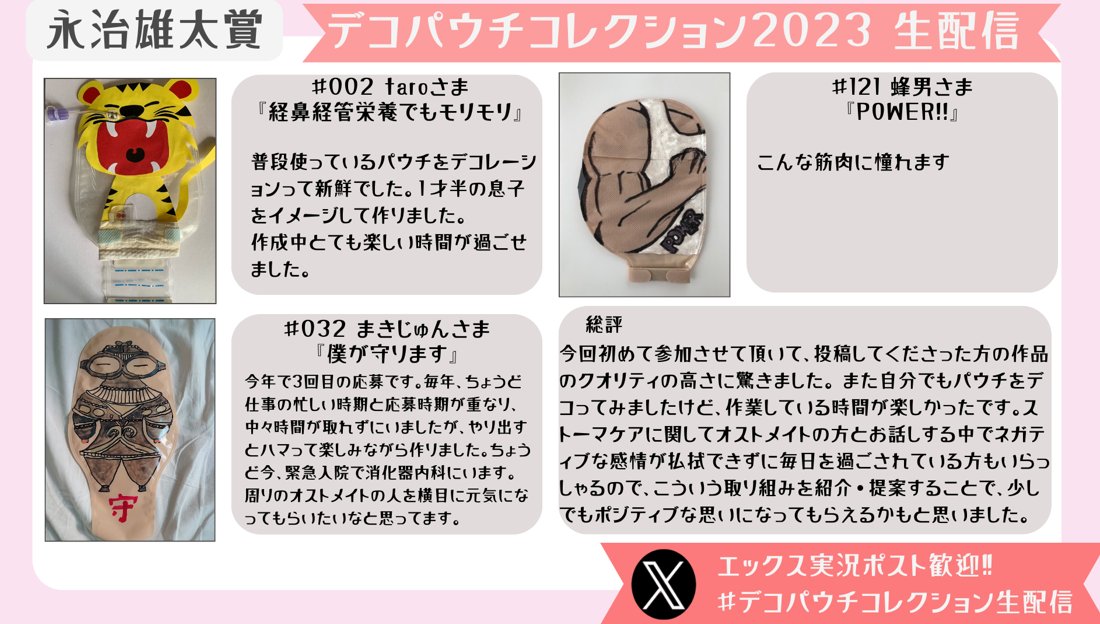 atstoma_'s tweet image. ＼デコパウチコレクション2023／
早速、受賞作の発表が始まっております！

【永治雄太賞】

#デコパウチコレクション生配信　
#デコパウチコレクション
#DPC2023