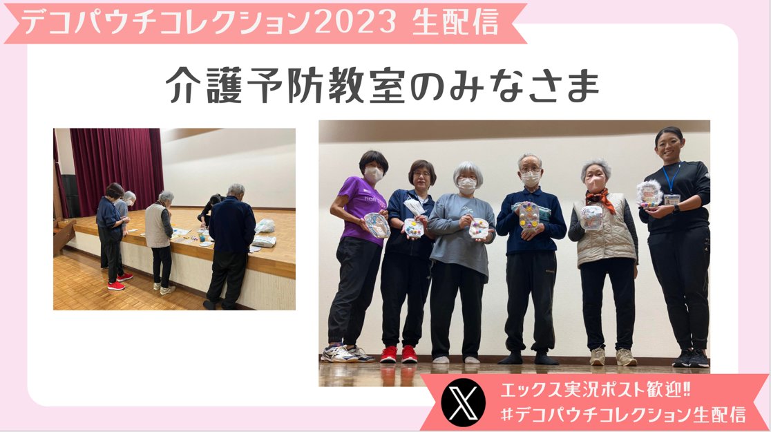 atstoma_'s tweet image. ＼デコパウチコレクション2023／
団体でもご応募いただきました！
友だちを想って。
教え子のみなさまからのご参加も！

#デコパウチコレクション生配信　
#デコパウチコレクション
#DPC2023