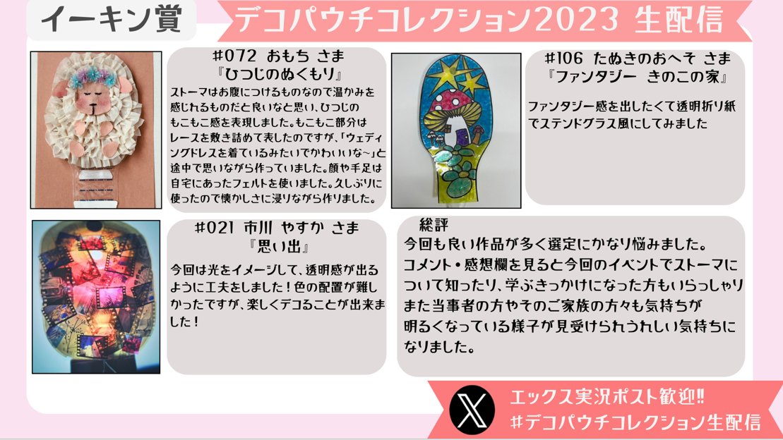 atstoma_'s tweet image. ＼デコパウチコレクション2023／
メーカー様からの賞も発表が始まりました！
【イーキン賞】

#デコパウチコレクション生配信　
#デコパウチコレクション
#DPC2023
