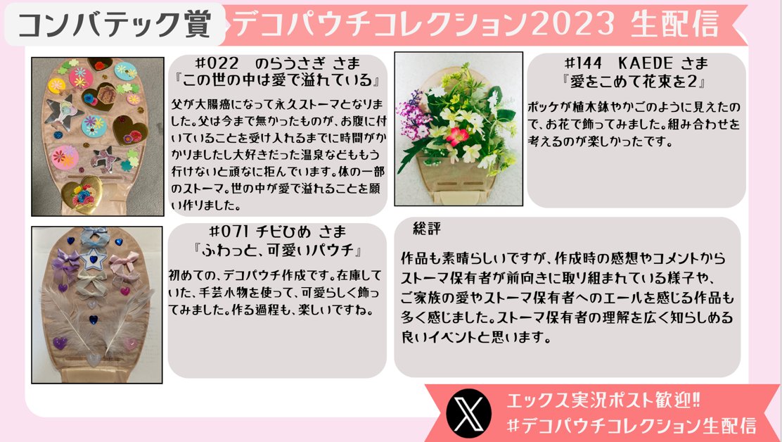 atstoma_'s tweet image. ＼デコパウチコレクション2023／
みなさま、選定にご苦労されてます！（どの作品も魅力的すぎるーー）

【コンバテック賞】

#デコパウチコレクション生配信　
#デコパウチコレクション
#DPC2023