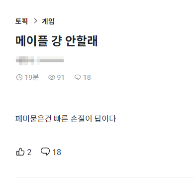 메이플은 무엇을 위해 신속한 대처를 했는가