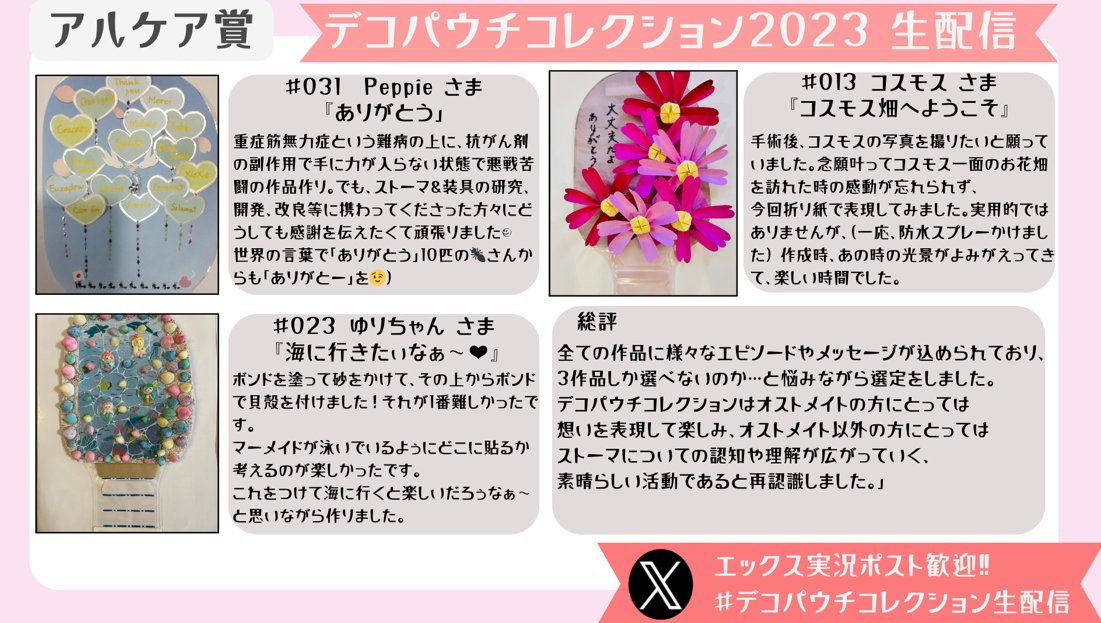 atstoma_'s tweet image. ＼デコパウチコレクション2023／
【アルケア賞】

#デコパウチコレクション生配信　
#デコパウチコレクション
#DPC2023