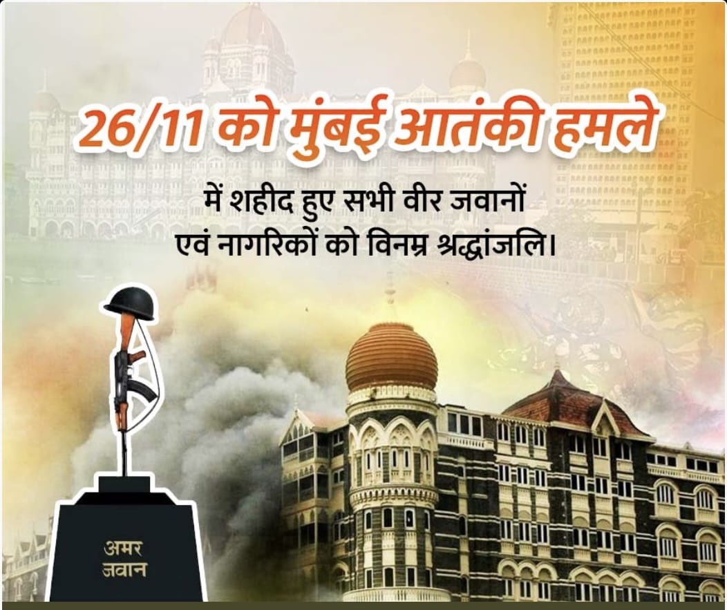 26/11 को मुंबई में हुए आतंकी हमले में देश की रक्षा हेतु अपना सर्वोच्च बलिदान देने वाले वीर जवानों को विनम्र श्रद्धांजलि! सभी वीरों के बलिदान के लिए यह देश सदैव आपका कृतज्ञ रहेगा। #NeverForget2611