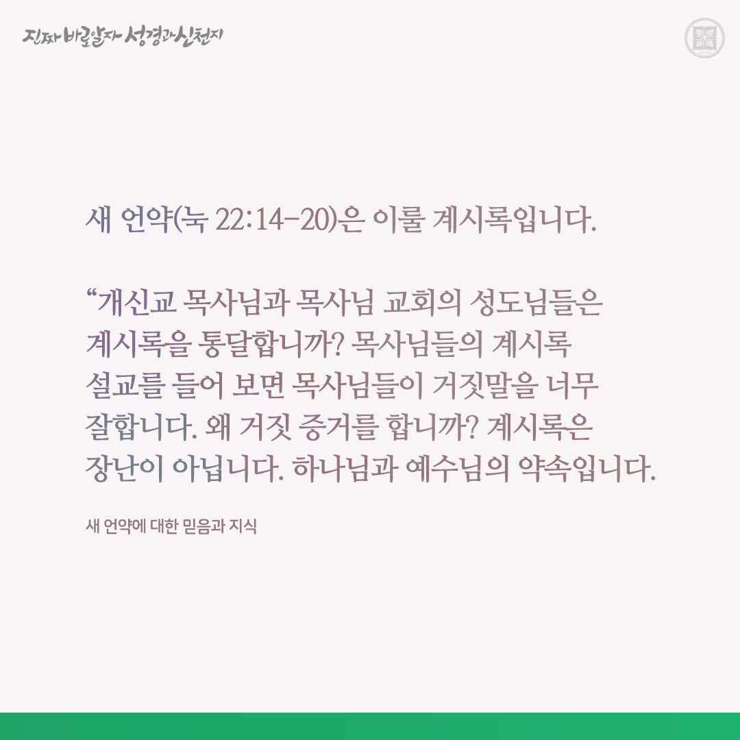 새 언약에 대한 믿음과 지식

✅ bit.ly/3T1NOAX

#요한계시록 #신천지 #이만희_총회장님 #신천지_예수교회 #12지파 #진짜바로알자_성경과_신천지