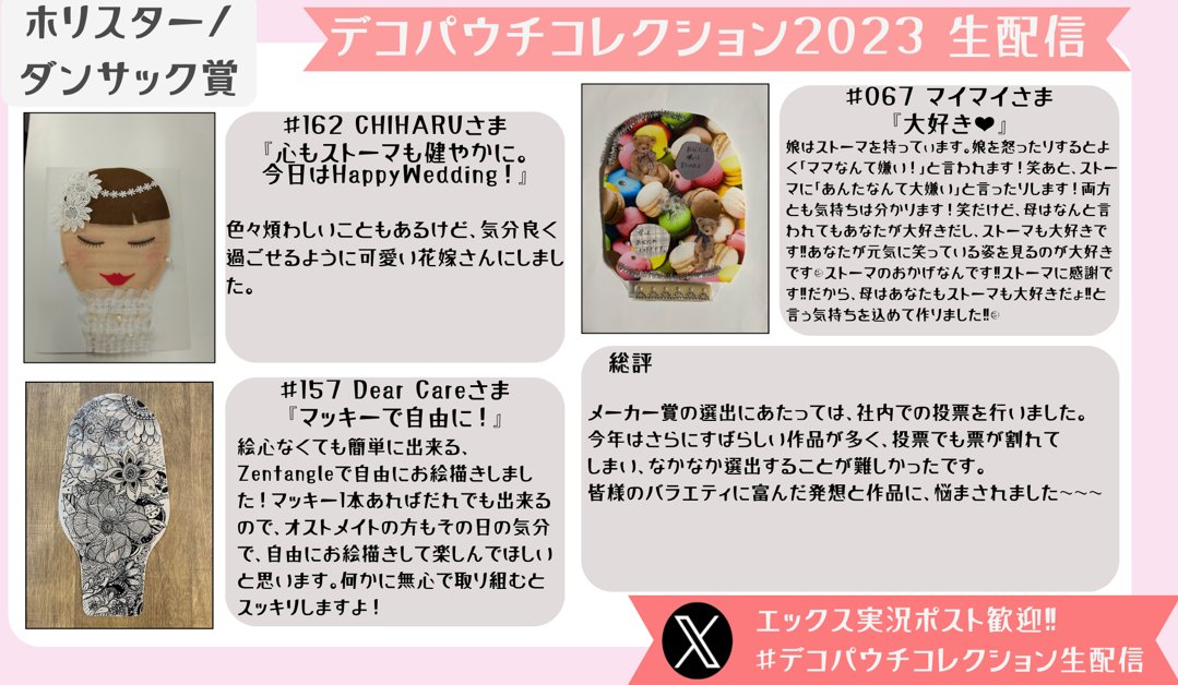 atstoma_'s tweet image. ＼デコパウチコレクション2023／
【ホリスター/ダンサック賞】

#デコパウチコレクション生配信　
#デコパウチコレクション
#DPC2023