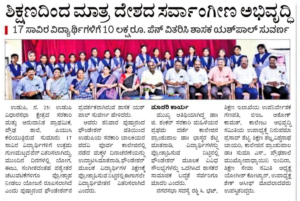 YashpalBJP's tweet photo. ಪುಷ್ಪಾನಂದ ಫೌಂಡೇಶನ್ ವತಿಯಿಂದ ಉಡುಪಿ ನಗರದ ಸರಕಾರಿ ಬಾಲಕಿಯರ ಪದವಿಪೂರ್ವ ಕಾಲೇಜಿನಲ್ಲಿ ಆಯೋಜಿಸಲಾಗಿದ್ದ ಮಕ್ಕಳ ದಿನಾಚರಣೆಯ ಕಾರ್ಯಕ್ರಮದಲ್ಲಿ ಉಡುಪಿ ವಿಧಾನಸಭಾ ಕ್ಷೇತ್ರದ ಸರಕಾರಿ ಮತ್ತು ಅನುದಾನಿತ ಪ್ರಾಥಮಿಕ ಪ್ರೌಢಶಾಲೆ ಹಾಗೂ ಪಿಯುಸಿಯಲ್ಲಿ ಕಲಿಯುತ್ತಿರುವ ಸುಮಾರು 17,000 ವಿದ್ಯಾರ್ಥಿಗಳಿಗೆ 10 ಲಕ್ಷ ರೂಪಾಯಿ ಮೌಲ್ಯದ ಉತ್ತಮ ಗುಣಮಟ್ಟದ ಪೆನ್ನುಗಳನ್ನು ವಿತರಿಸಲಾಯಿತು. ಮುಂದಿನ ದಿನಗಳಲ್ಲಿ ಯೋಗ, ಈಜು ತರಬೇತಿ, ಸಂಗೀತದಂತಹ ಪಠ್ಯೇತರ ಚಟುವಟಿಕೆಗಳನ್ನು ಪ್ರೋತ್ಸಾಹಿಸಲು ಯೋಜನೆಯನ್ನು ರೂಪಿಸಲಾಗಿದೆ.
#ಮಕ್ಕಳದಿನಾಚರಣೆ #ಮಕ್ಕಳ_ದಿನಾಚರಣೆ #ChildrensDay #ChildrenDay #PushpanandaFoundation #YashpalSuvarna #Udupi #ಉಡುಪಿ