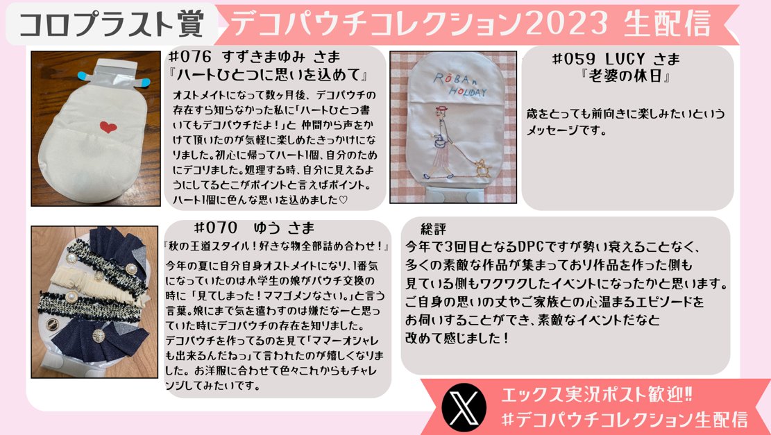 atstoma_'s tweet image. ＼デコパウチコレクション2023／
【コロプラスト賞】

#デコパウチコレクション生配信　
#デコパウチコレクション
#DPC2023