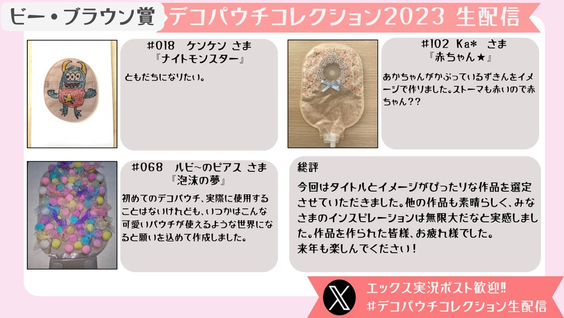 atstoma_'s tweet image. ＼デコパウチコレクション2023／
【ビー・ブラウン賞】

#デコパウチコレクション生配信　
#デコパウチコレクション
#DPC2023