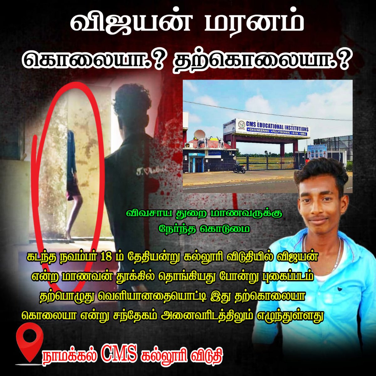 #justiceForAgricultureStudent_Vijayan

#Mysterious_death

#CMS_Polytechnic_College

#thamizhar_desam_katchi

<a href="/CMOTamilnadu/">CMOTamilNadu</a>
<a href="/PMOIndia/">PMO India</a>
<a href="/KKSelvakumaroff/">K.K.Selvakumar</a>
<a href="/SemMagi/">செம்.மகிடேசுவரன்</a> 
<a href="/tnpoliceoffl/">Tamil Nadu Police</a>
@nklcollector
@KponmudiMLA