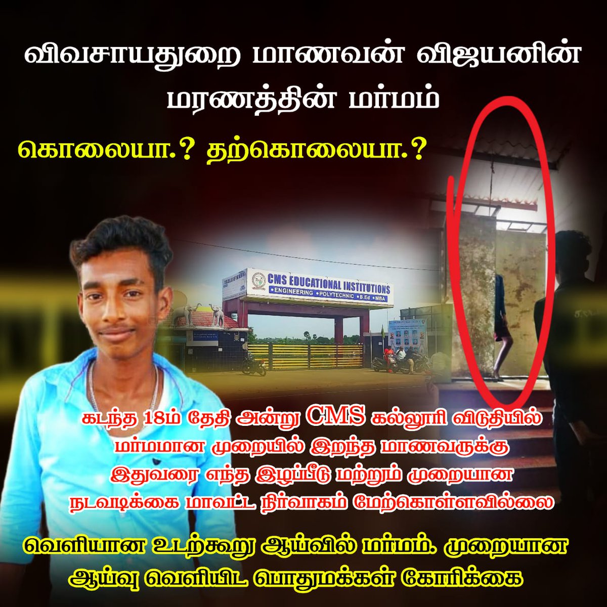 மாணவருக்கு கூட பாதுகாப்பு இல்லையா
#justiceForAgricultureStudent_Vijayan

#Mysterious_death

#CMS_Polytechnic_College

#thamizhar_desam_katchi

<a href="/CMOTamilnadu/">CMOTamilNadu</a>
<a href="/PMOIndia/">PMO India</a>
<a href="/KKSelvakumaroff/">K.K.Selvakumar</a>
<a href="/SemMagi/">செம்.மகிடேசுவரன்</a> 
<a href="/tnpoliceoffl/">Tamil Nadu Police</a>
@nklcollector
@KponmudiMLA