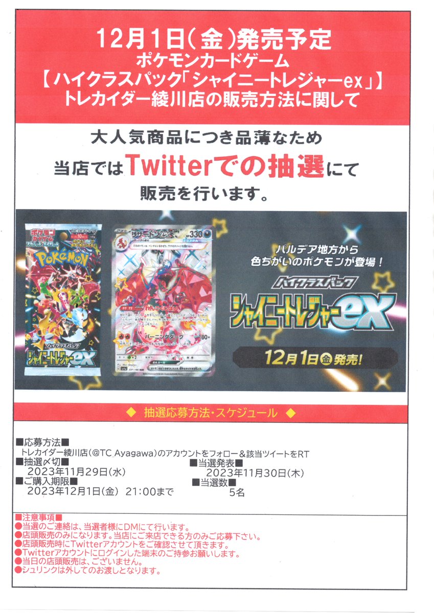 TC_Ayagawa's tweet photo. 【ポケモンカード新商品の販売につきまして】  12月1日発売 ハイクラスパック「シャイニートレジャーex」は トレカイダー綾川店では事前にX（旧Twitter）にて抽選を行い、当選した方にのみ販売させて頂きます。   ※当日の一般販売分はございません。＃ポケカ  #ｼｬｲﾆｰﾄﾚｼﾞｬｰex https://t.co/TnWL9KoA39