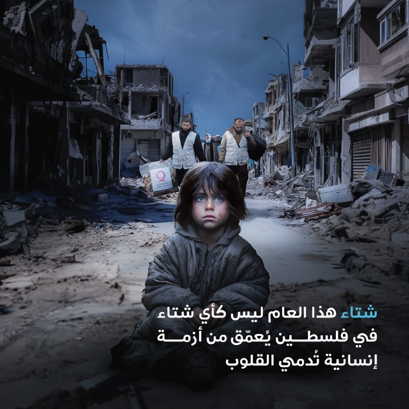 qcharity's tweet photo. أصبحت الحياة أكثر تحديًا على أكثر من 1.7 مليون نازح في فلسطين.

وهم مقبلون على فصل شتاء بارد الذي زاد من حاجتهم للإغاثة والدعم ��ارت أكثر من أي وقت مضى.

لنكن لهم ��الجسد الواحد في هذا الشتاء