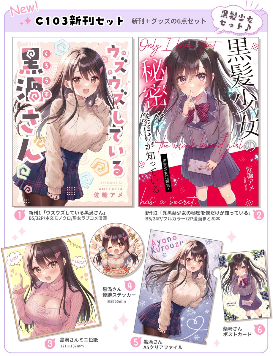 【C103新刊】
冬コミ新刊の通販予約開始しました!黒髪少女の新刊セットです🎀
新刊セット:新刊2種(創作漫画)、ミニ色紙、ステッカー、A5クリアファイル、ポストカード

🍈新刊セットhttps://t.co/xlm3vFzb83
🍈新刊①単品https://t.co/ZFcu0Ibb7q
🍈新刊②単品https://t.co/xmnRkXb9Cm 