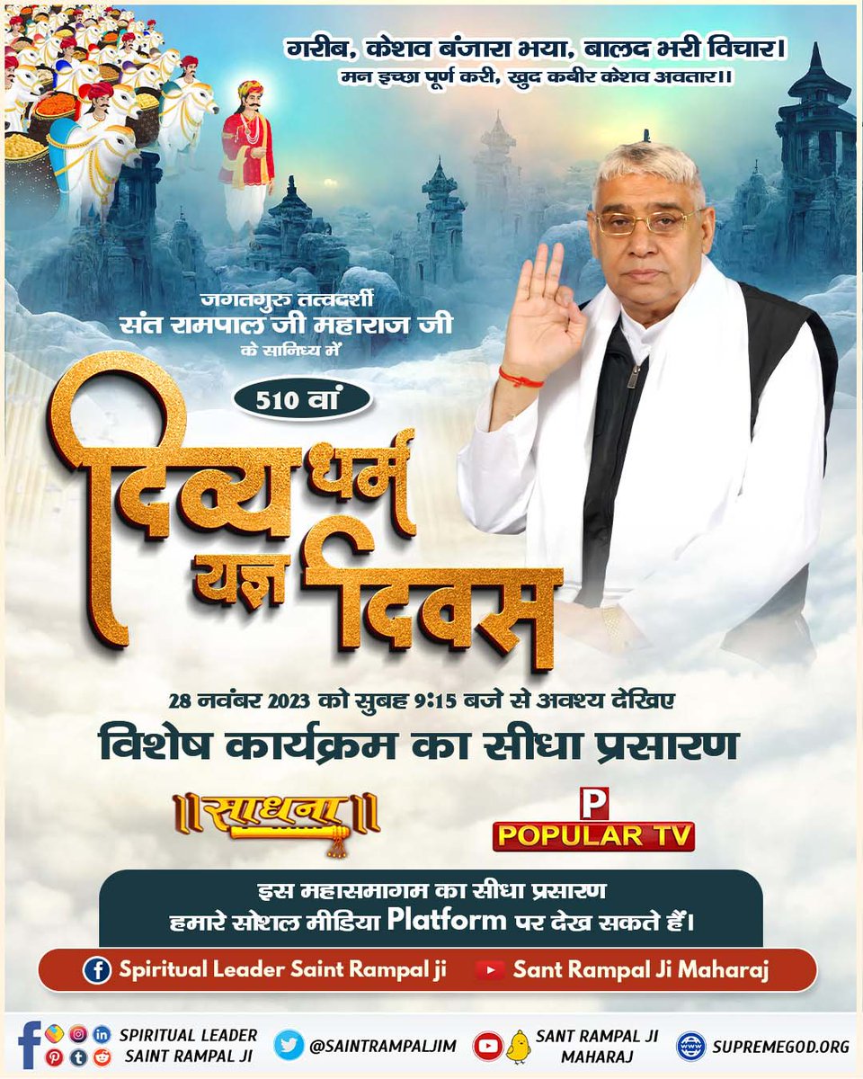 #2DaysLeft_दिव्यधर्म_यज्ञदिवस
 
Sant Rampal Ji Maharaj 
510 में दिव्य धर्म यज्ञ दिवस 29 नवंबर 2023 को सुबह 9:15 से अवश्य देखिए विशेष कार्यक्रम का सीधा प्रसारण साधना चैनल पर इस महा समागम का सीधा प्रसारण हमारे सोशल मीडिया प्लेटफॉर्म पर भी देख सकते हैं ,Sant RampalJiMaharaj aap pr
