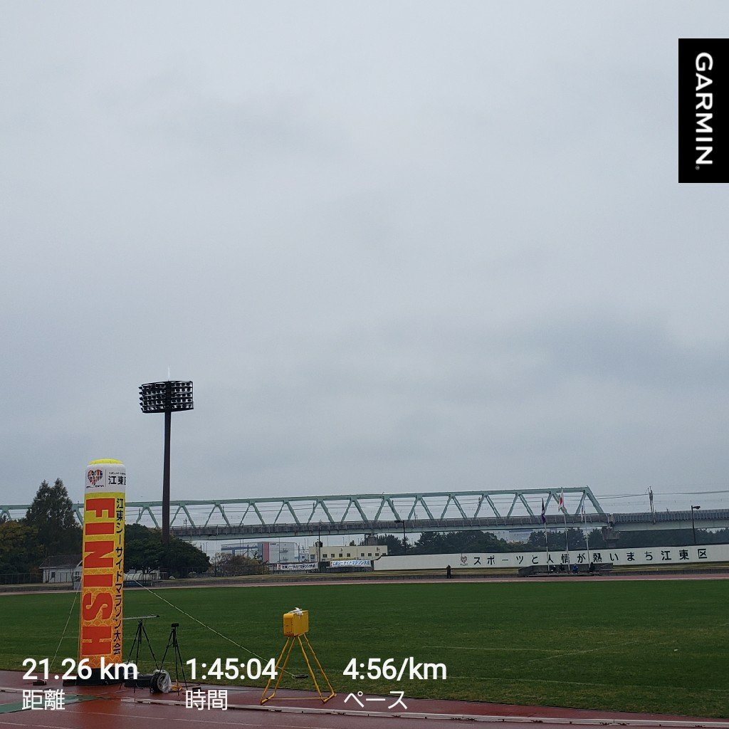 本日も少し☔
江東シーサイド、２年連続２回目でしたが、ついにハーフでキロ５分ギリギリ切れました❗個人的には望外のタイムでしたが、暑さがない分、走りやすかったかなと思います。
参加された皆様、お疲れさまでした‼️