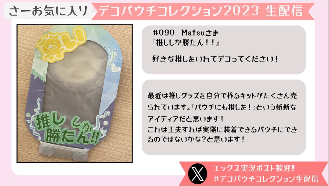 atstoma_'s tweet image. ＼デコパウチコレクション2023／
我らが事務局長、さーさんお気に入りの発表です！

#デコパウチコレクション生配信　
#デコパウチコレクション
#DPC2023