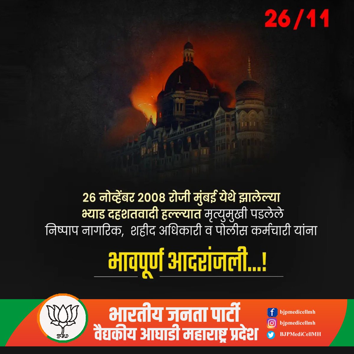 BJPMediCellMH's tweet photo. मुंबई  दहशतवादी हल्ल्यात देशासाठी हौतात्म्य पत्करणाऱ्या सर्व हुतात्म्यांना  विनम्र श्रद्धांजली..! आणि मुंबई पोलिसांच्या शौर्याला सलाम..!

#MumbaiTerrorAttack  #Mumbai2611 https://t.co/4qsdoBQsJr