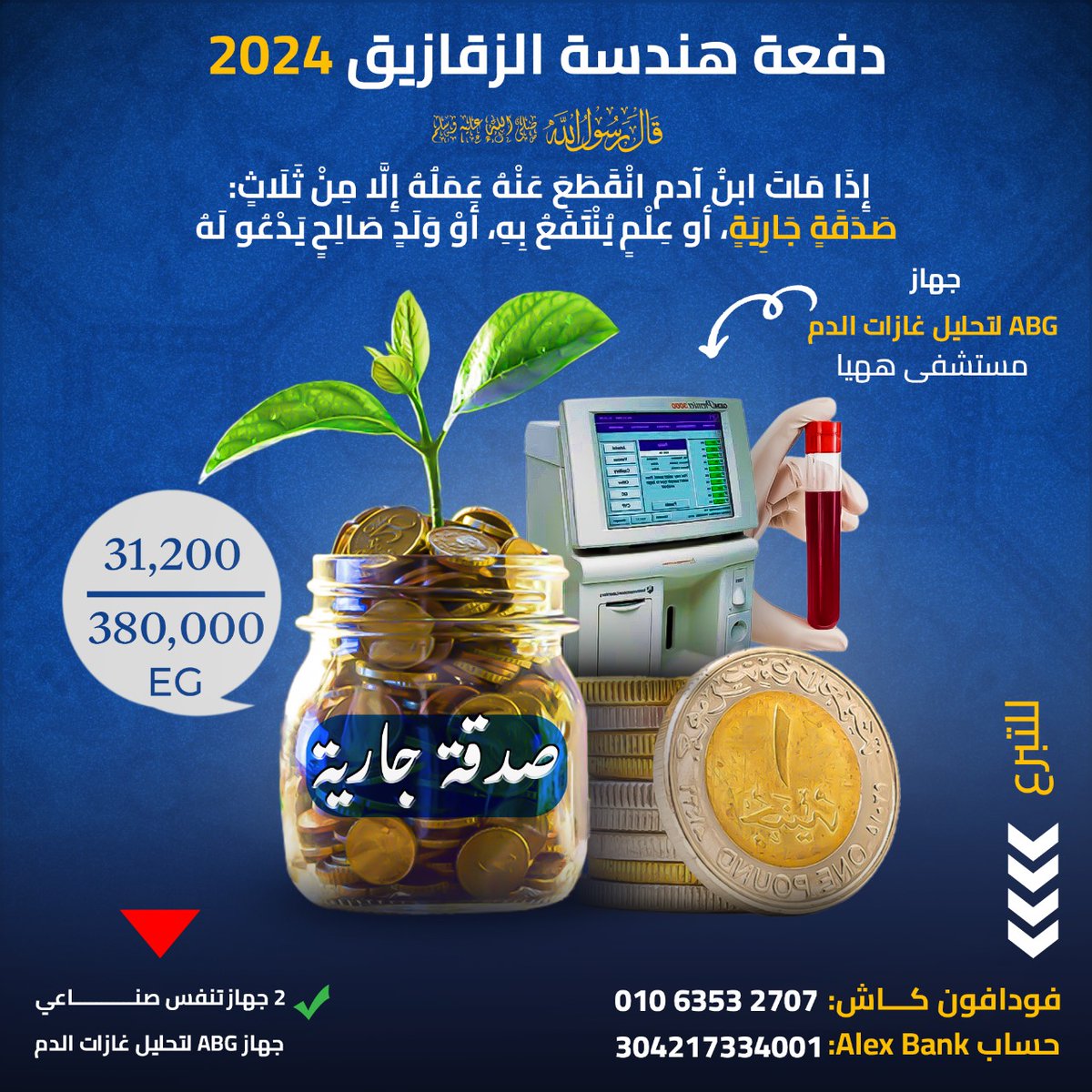WEKA610's tweet photo. السلام عليكم ورحمة الله وبركاته،دي حملة بدأناها السنادي من هندسة الزقازيق، الحملة دي مش اول سنة... بس السنادي بشكل مختلف واتمنى تكون احسن، الحملة بدأت من شهر وف اقل من شهر قدرنا ان احنا نتبرع بجهازين تنفس صناعي في مستشفي صيدناوي واحد ف العناية المركزة وواحد ف الحضانة
التوثيق🔻
1️⃣ https://t.co/Vw9hzNRAg7