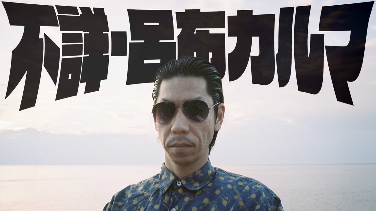 呂布カルマさんに密着しました

youtu.be/BMhEYk7Ca5g?si…