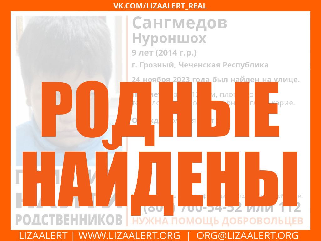 #Сангмедов Нуроншох, 9 лет, г. #Грозный, Чеченская Республика - родные найдены!