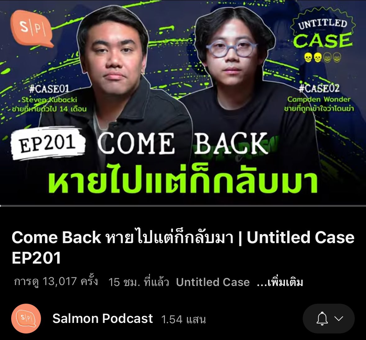 matchasetupth's tweet image. COME BACK IS REAL!!
พวกกลับกลับมาแล้ว มาถึงก็ยุมหัวกันเลย
#SalmonPodcast #UntitledCase