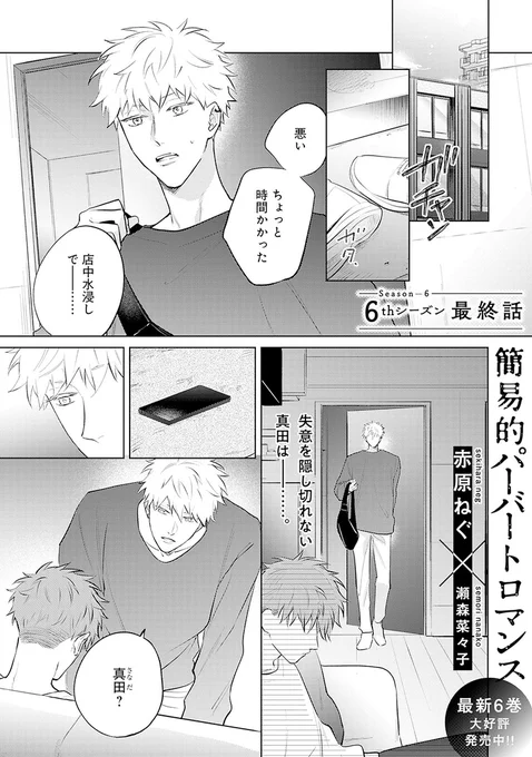 🌙🎉𝗢𝗡 𝗦𝗔𝗟𝗘🎉🌙

✧🌾 .𝗕𝗹𝗼𝗼𝗺 🌾✧
vol.41|theme〖静寂〗

『簡易的パーバートロマンス 6th』
赤原ねぐ(@sekinghara)×瀬森菜々子

💥シリーズ累計𝟔𝟎万部突破💥
波乱もラブもたっぷりでお届けの6thシーズン❤️‍🔥

🔻最終話🔻
https://t.co/5QZd6ppBZB 