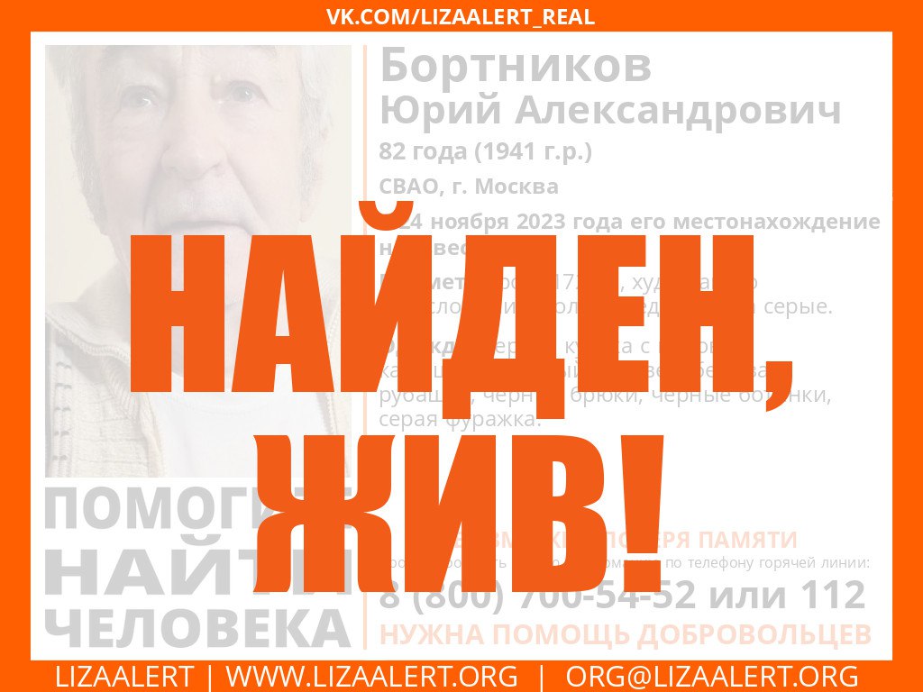 #Бортников Юрий Александрович, 82 года, #СВАО, г. Москва - найден, жив!