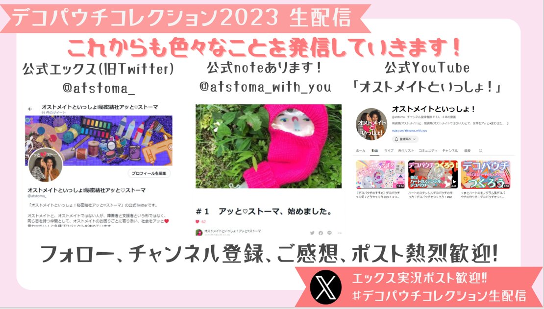 atstoma_'s tweet image. ＼デコパウチコレクション2023／
今年も無事に生配信でデコパウチ作品をご紹介することができました、
本当にたくさんの方にご支援、応援いただき、本当にありがとうございました！

今後も様々な活動、発信をしていきます
これからもよろしくお願いいたします！
　
#デコパウチコレクション
#DPC2023