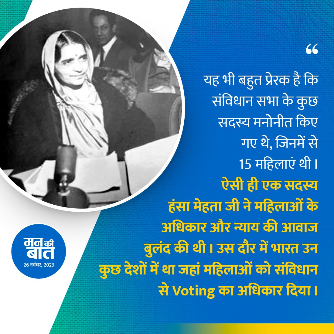 यह भी बहुत प्रेरक है कि संविधान सभा के कुछ सदस्य मनोनीत किए गए थे, जिनमें से 15 महिलाएं थी। ऐसी ही एक सदस्य हंसा मेहता जी ने महिलाओं के अधिकार और न्याय की आवाज बुलंद की थी। उस दौर में भारत उन कुछ देशों में था, जहां महिलाओं को संविधान से Voting का अधिकार दिया। #MannKiBaat