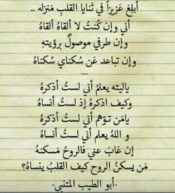 🔹

• هذه الأبيات ليست لأبي الطيب المتنبي، رحمه الله!

• وهي محرَّفة عن أبيات للشاعر العباسي الكبير علي بن الجهم (ت: ٢٤٩هـ)، رحمه الله، وهي قوله:

أبلغ أخانا تولى الله صُحبتَهُ
أني وإن كنتُ لا ألقاهُ ألقاهُ

وأنَّ طرفيَ موصولٌ برؤيتهِ
وإن تباعدَ عن مثوايَ مثواهُ

اللهُ يعلمُ