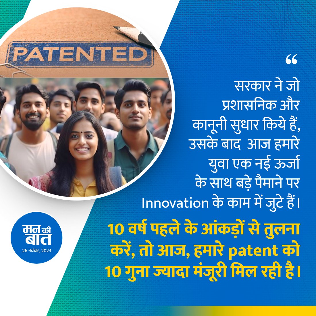Intelligence, Idea और Innovation आज भारतीय युवाओं की पहचान है। इसमें Technology के Combination से उनकी Intellectual Properties में निरंतर बढ़ोतरी हो, ये अपने आप में देश के सामर्थ्य को बढ़ाने वाली महत्वपूर्ण प्रगति है। आपको ये जानकर अच्छा लगेगा कि 2022 में भारतीयों के Patent…