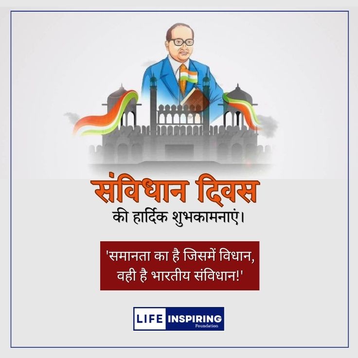 LiF_NGO's tweet photo. 'समानता का है जिसमें विधान,
वही है भारतीय संविधान!'
संविधान दिवस की हार्दिक शुभकामनाएँ!
#ConstitutionDay
#संविधान_दिवस #LiF #LiFeInspiringFoundation #LiFNGO #LiFNGOOrg #brambedkar #constitutionofindia #equalityforall #educationforall https://t.co/u0GMVQTHqZ