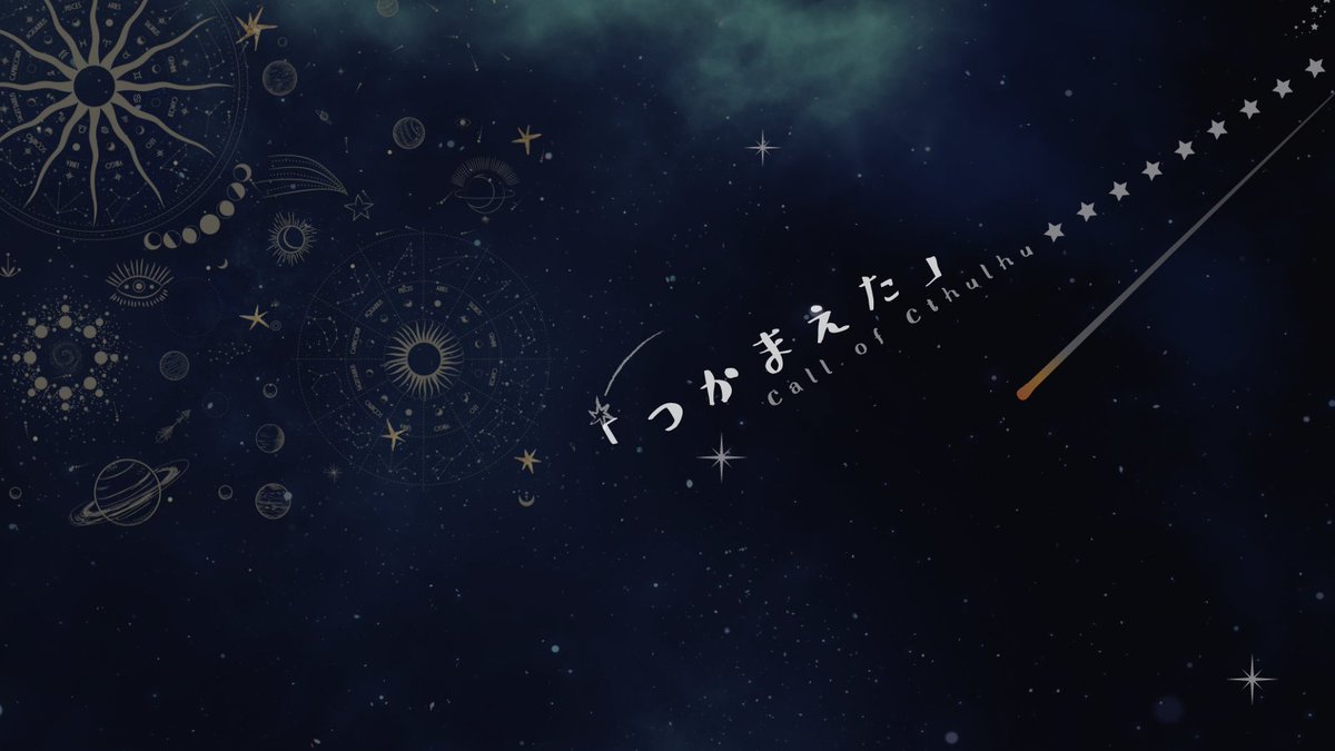 oss3nna's tweet photo. CoC6『プラネタリウムでつかまえて』
　　　【うちよそ×デート×プラネタリウム】

✩⭒꙳⭒
　――目覚ましの音で目が覚める。
「まだもう少し」と言いたくなるような、冬の朝
今日は約束していたデートの日
大好きな人とプラネタリウムに行こう。
　　　　　　　　　　　　　　　　　　　 ⭒꙳⭒✩ https://t.co/DODvcfkNXJ