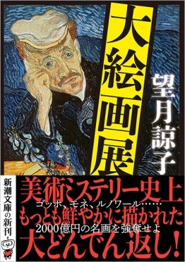 ✨12月1日(金)入荷の文庫新刊✨
＃新潮文庫
◆もういちど／畠中恵
◆大絵画展／望月諒子
◆わたし、定時で帰ります。3／朱野帰子

など入荷しました😊